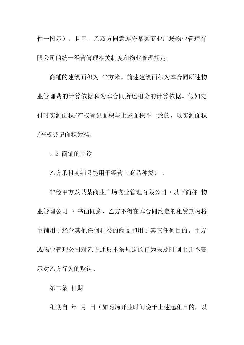 超市租赁合同集合六篇_第2页