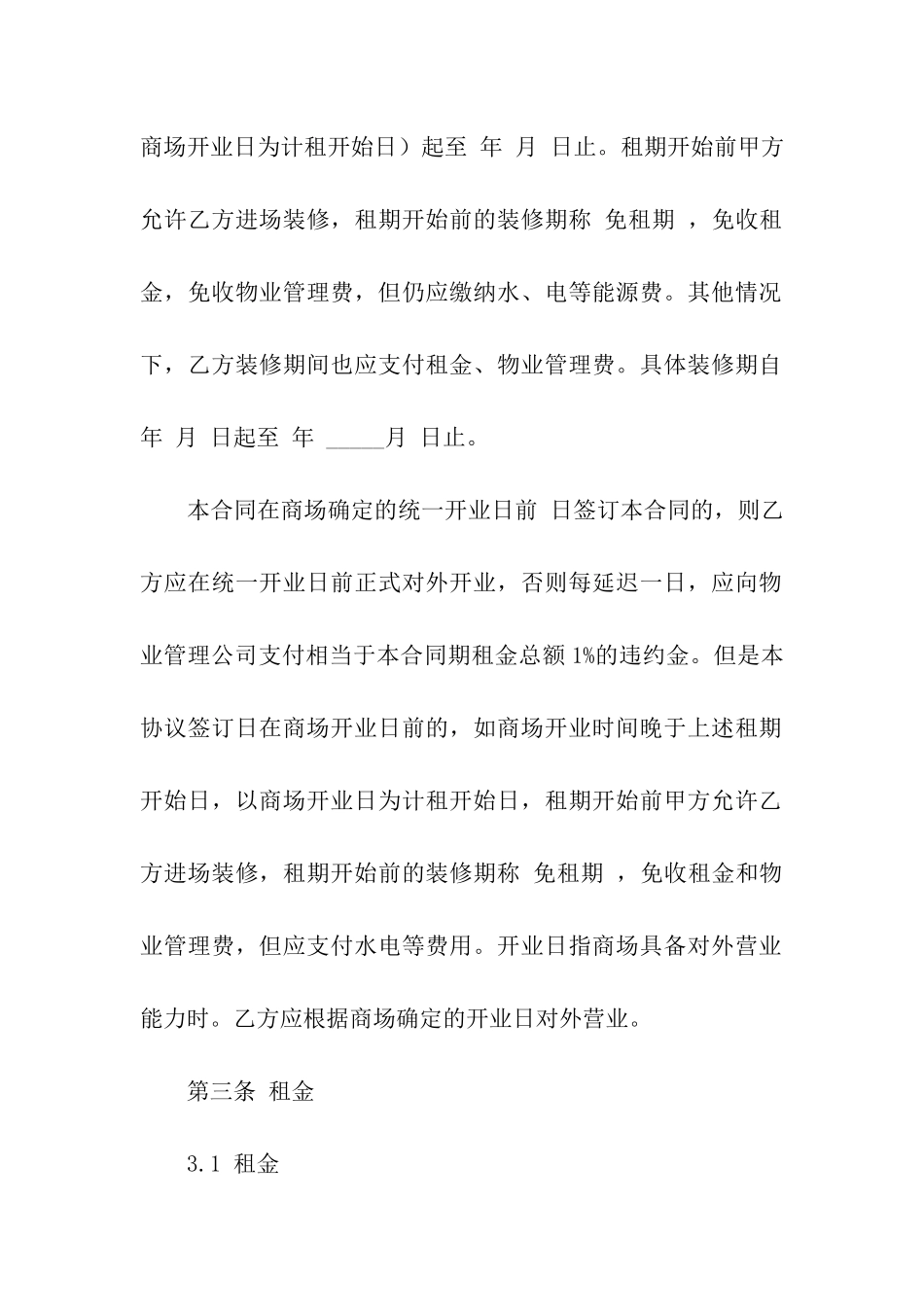 超市租赁合同集合六篇_第3页