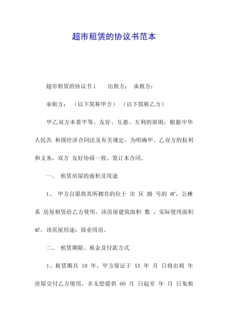 超市租赁的协议书范本