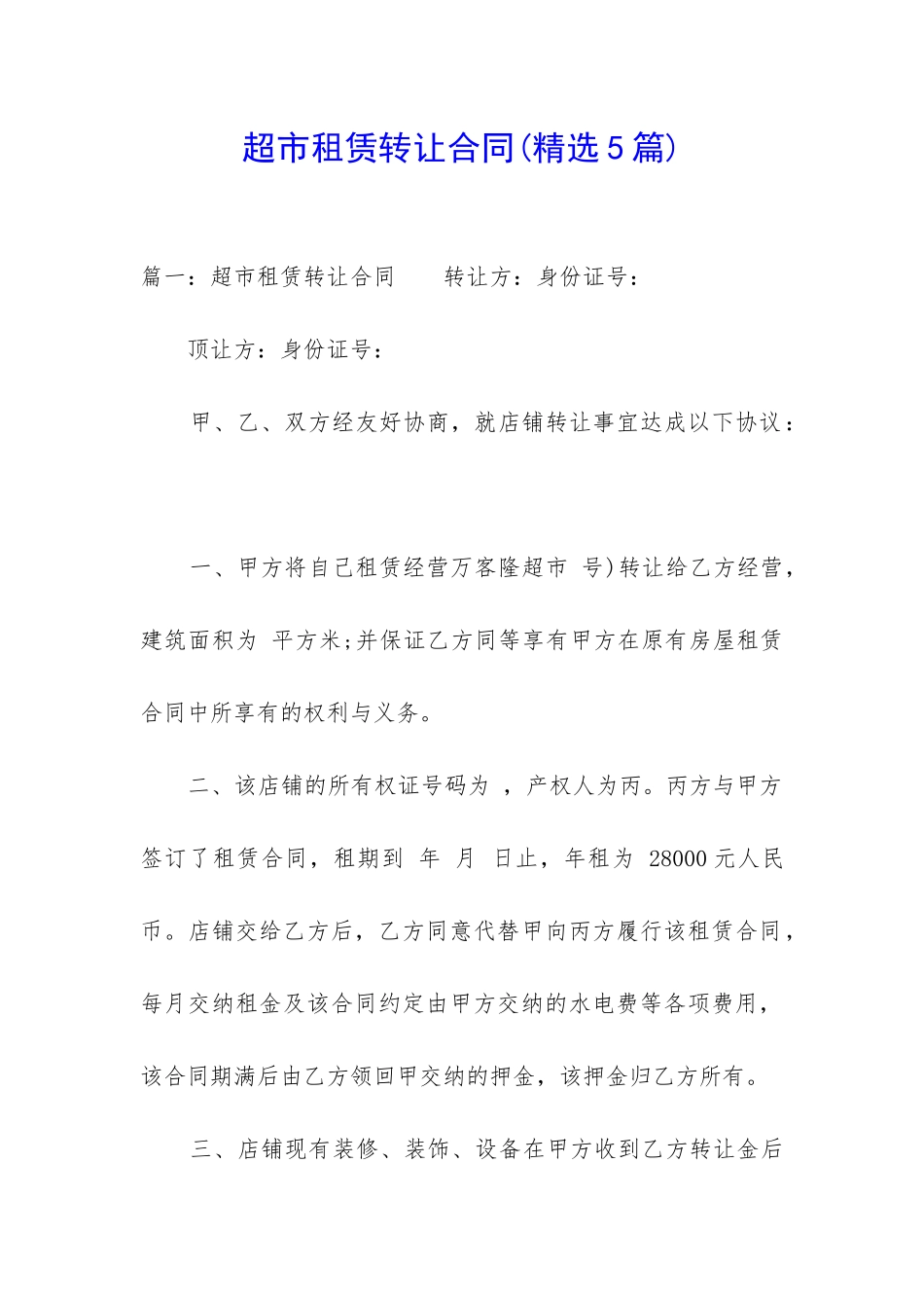 超市租赁转让合同_第1页