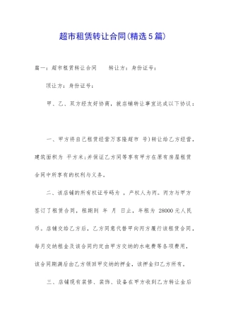 超市租赁转让合同