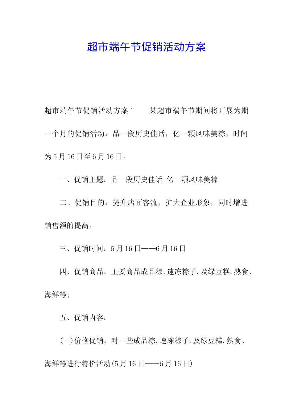 超市端午节促销活动方案_第1页