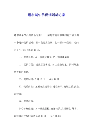 超市端午节促销活动方案