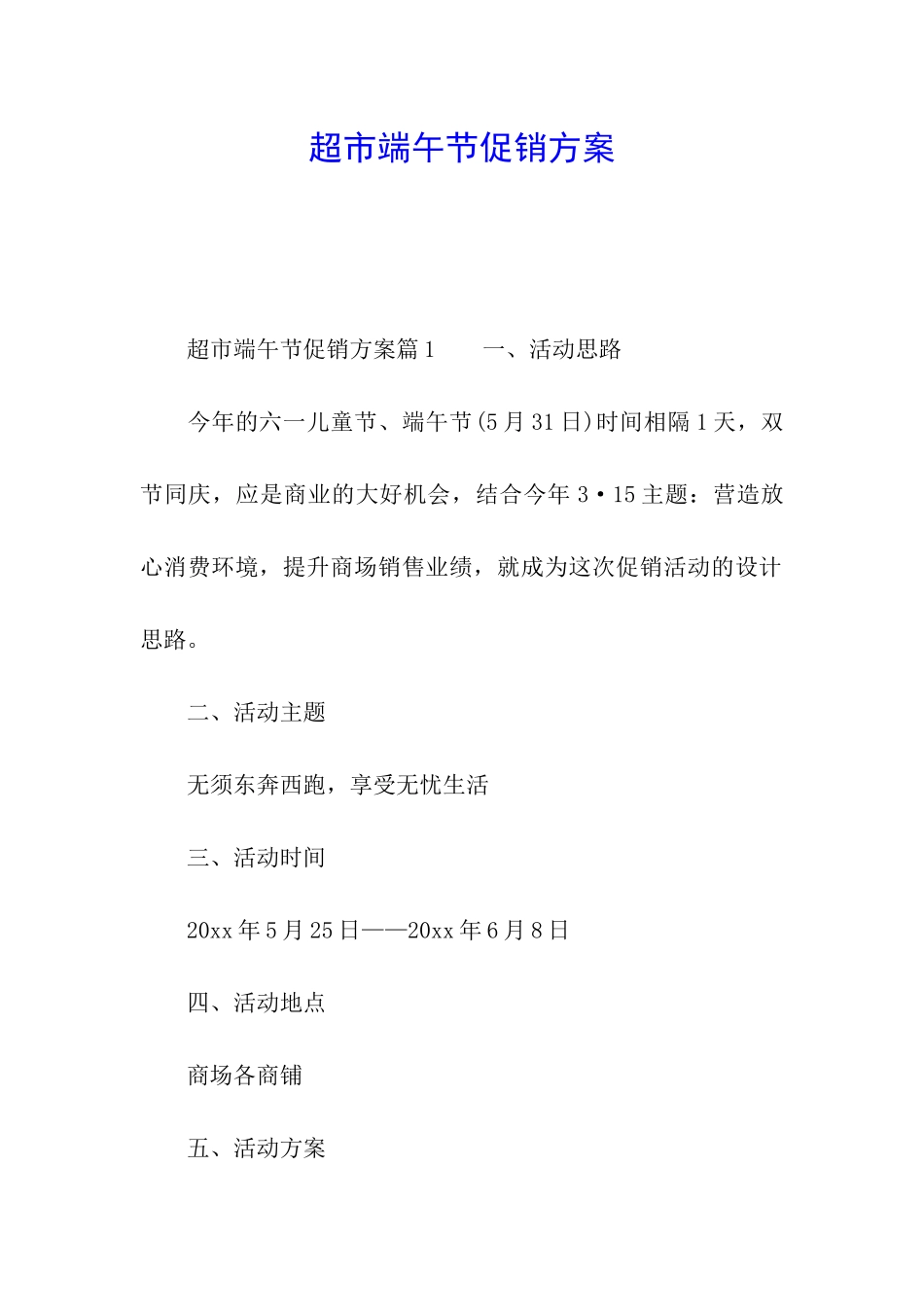 超市端午节促销方案_第1页