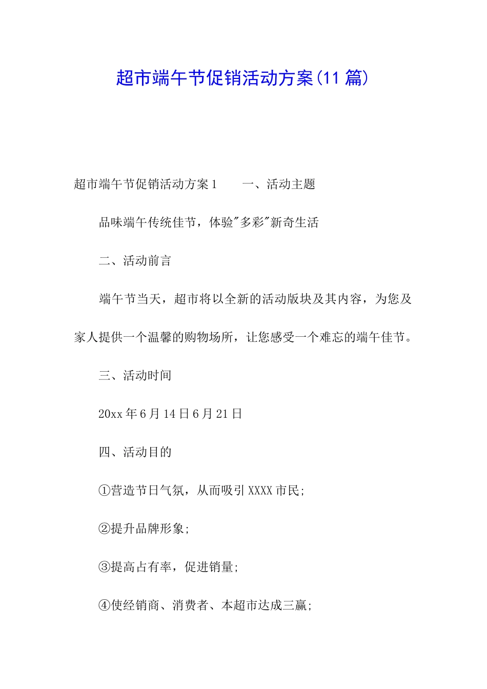 超市端午节促销活动方案(11篇)_第1页