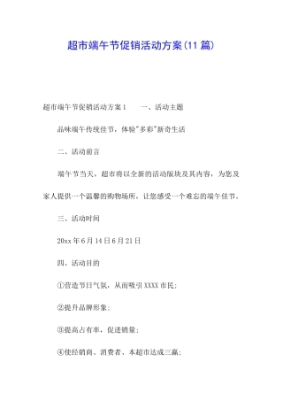 超市端午节促销活动方案(11篇)