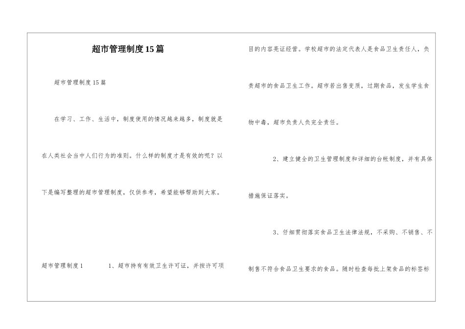 超市管理制度15篇_第1页