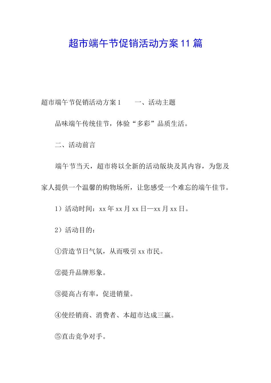 超市端午节促销活动方案11篇_第1页