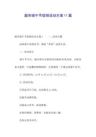 超市端午节促销活动方案11篇