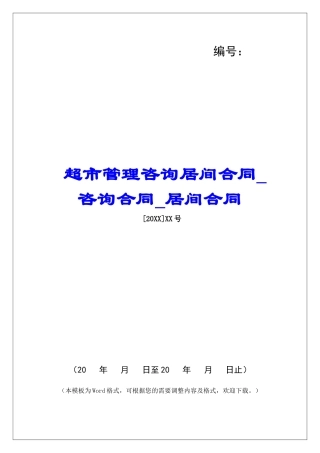 超市管理咨询居间合同咨询合同居间合同