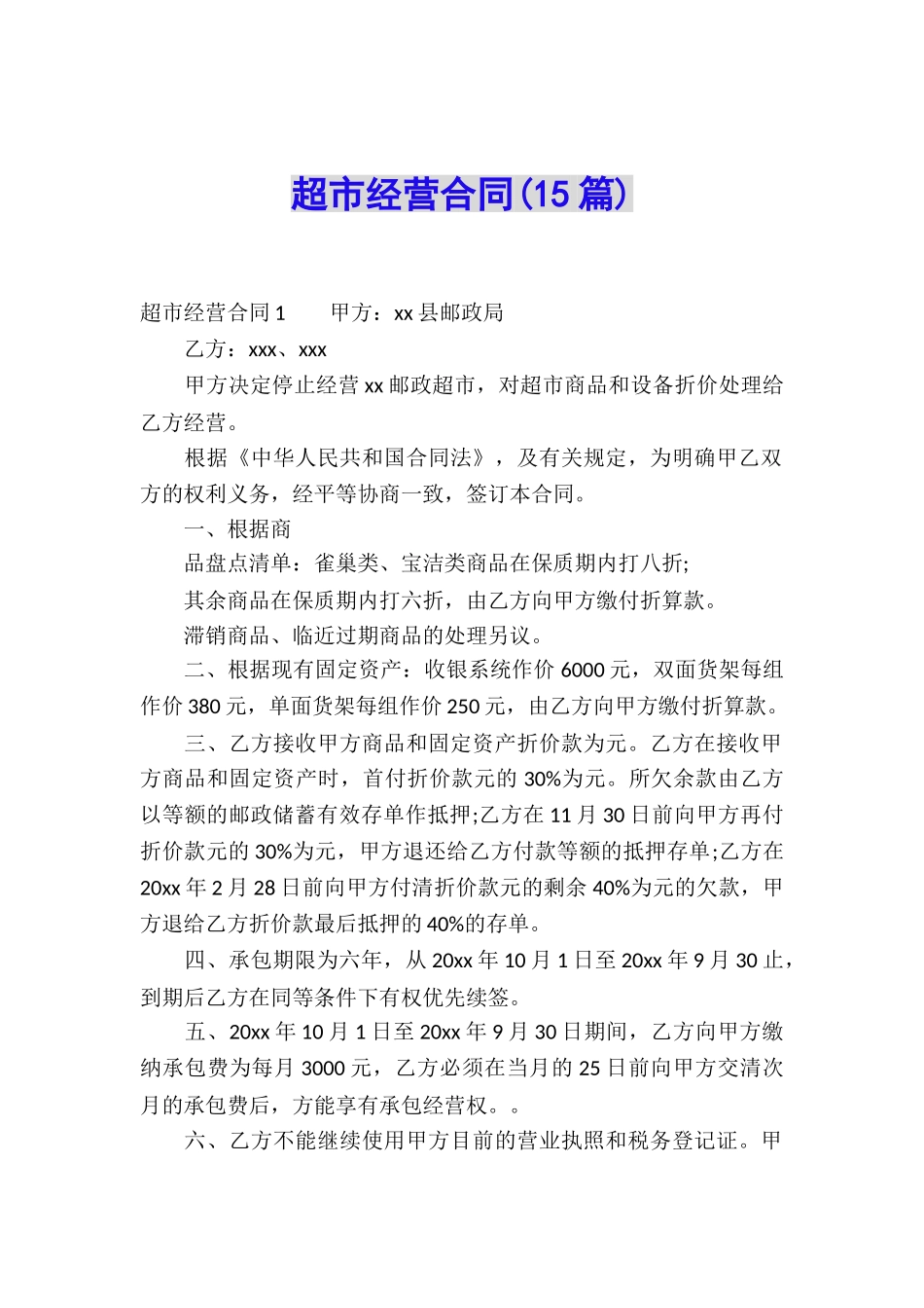 超市经营合同(15篇)_第1页