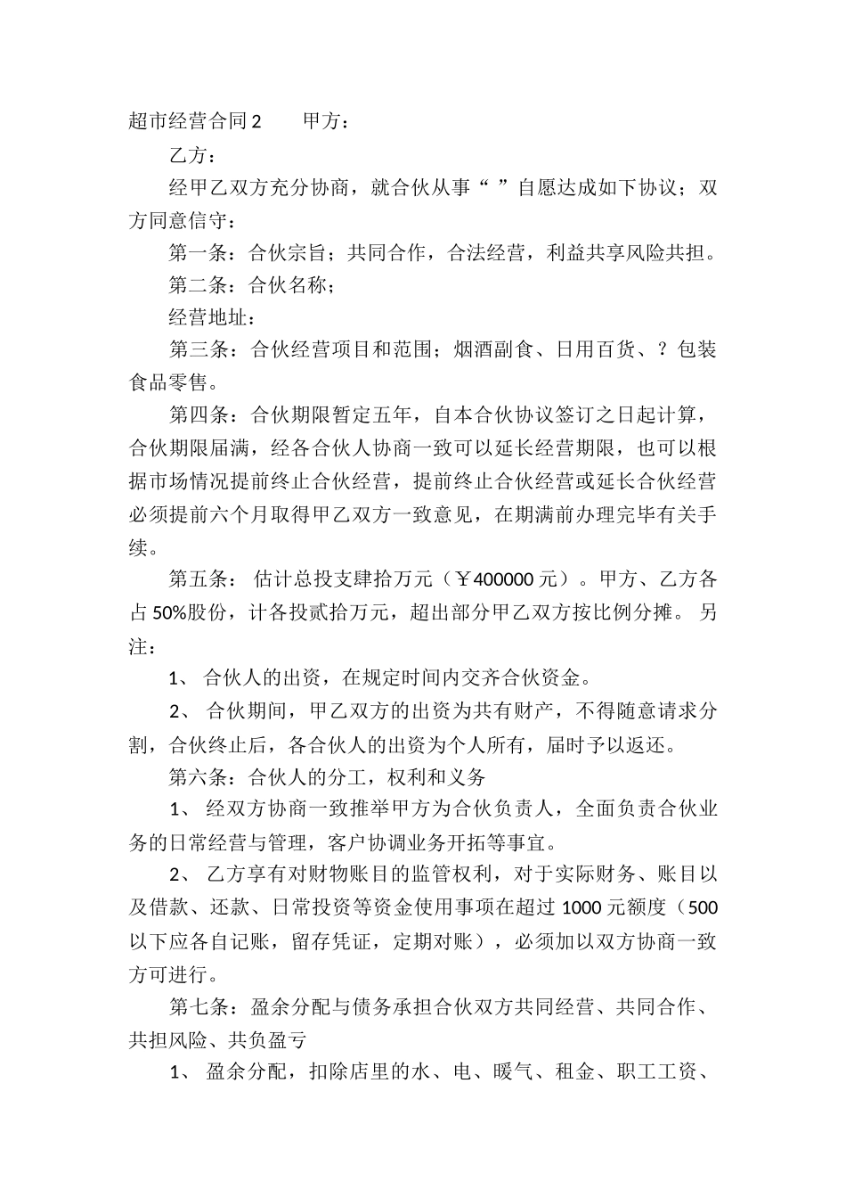 超市经营合同(15篇)_第3页