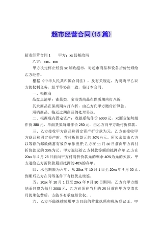 超市经营合同(15篇)
