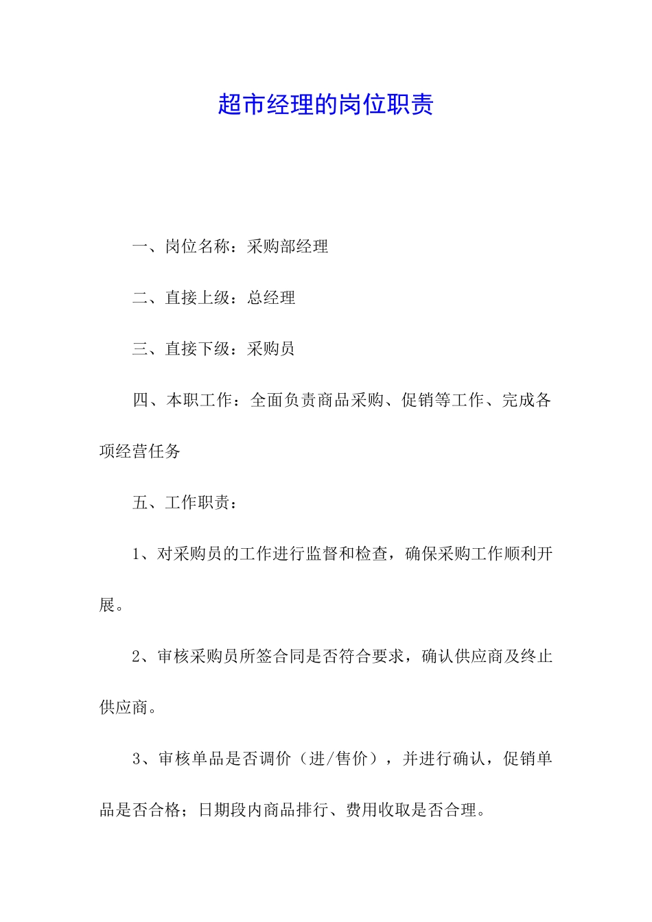 超市经理的岗位职责_第1页