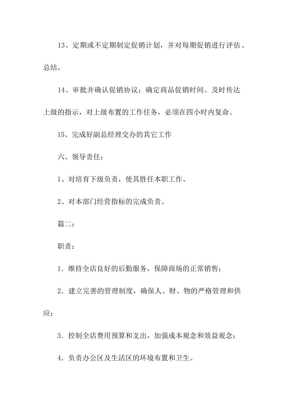 超市经理的岗位职责_第3页