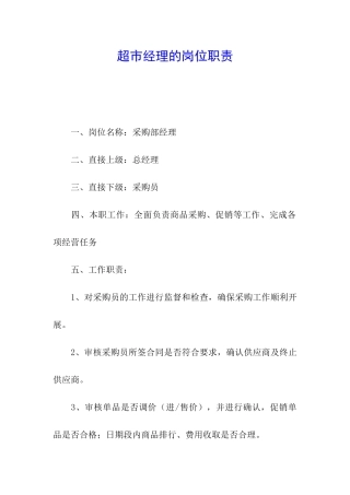 超市经理的岗位职责