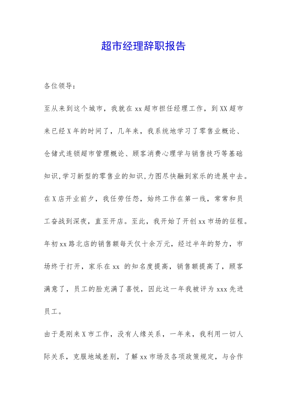 超市经理辞职报告-_第1页