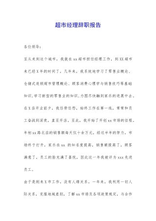 超市经理辞职报告-