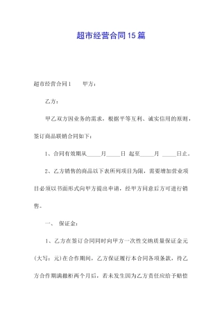 超市经营合同15篇