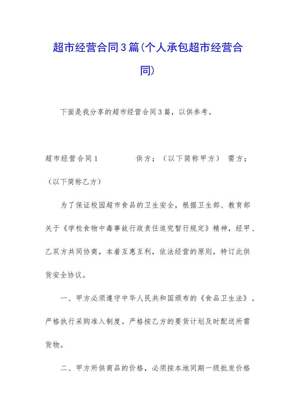 超市经营合同3篇_第1页