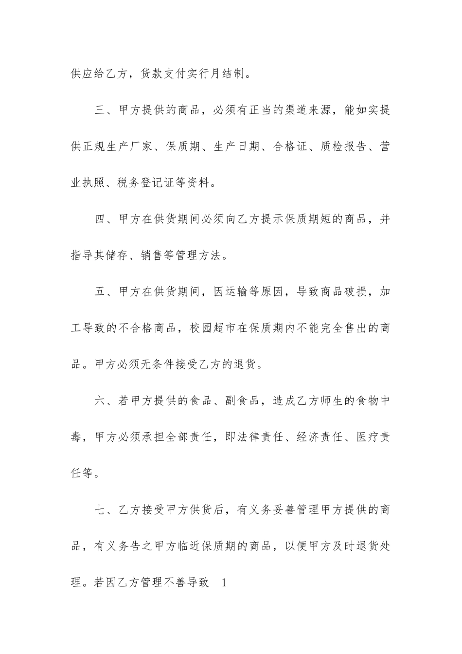 超市经营合同3篇_第2页