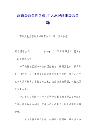 超市经营合同3篇