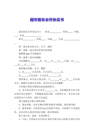 超市股东合作协议书