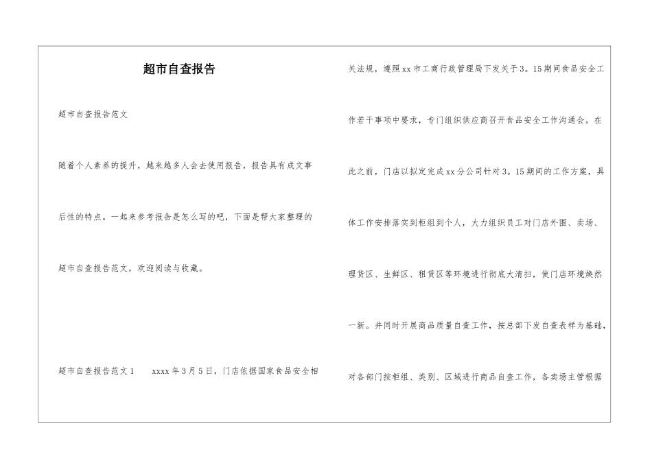 超市自查报告_第1页