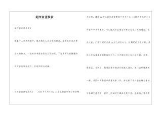 超市自查报告