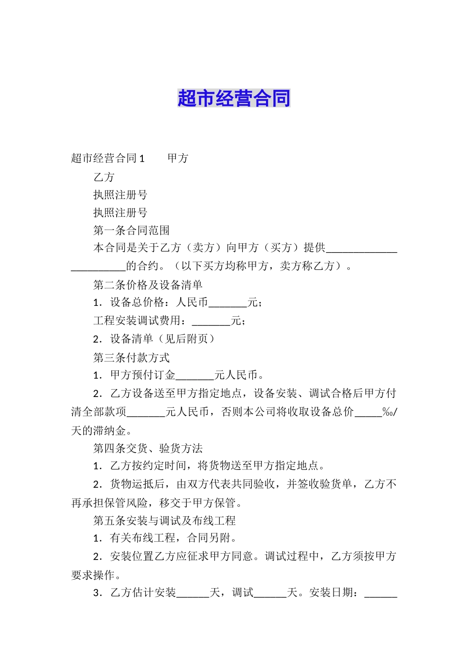 超市经营合同_第1页