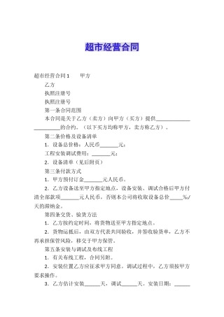 超市经营合同