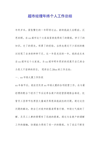 超市经理年终个人工作总结-