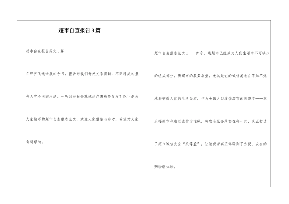 超市自查报告3篇_第1页