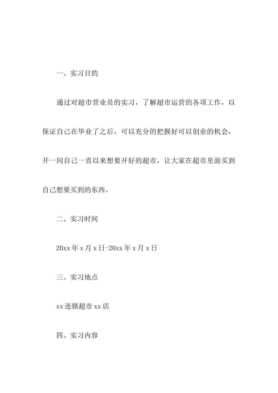 超市营业员实习报告_第2页