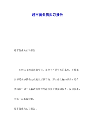 超市营业员实习报告