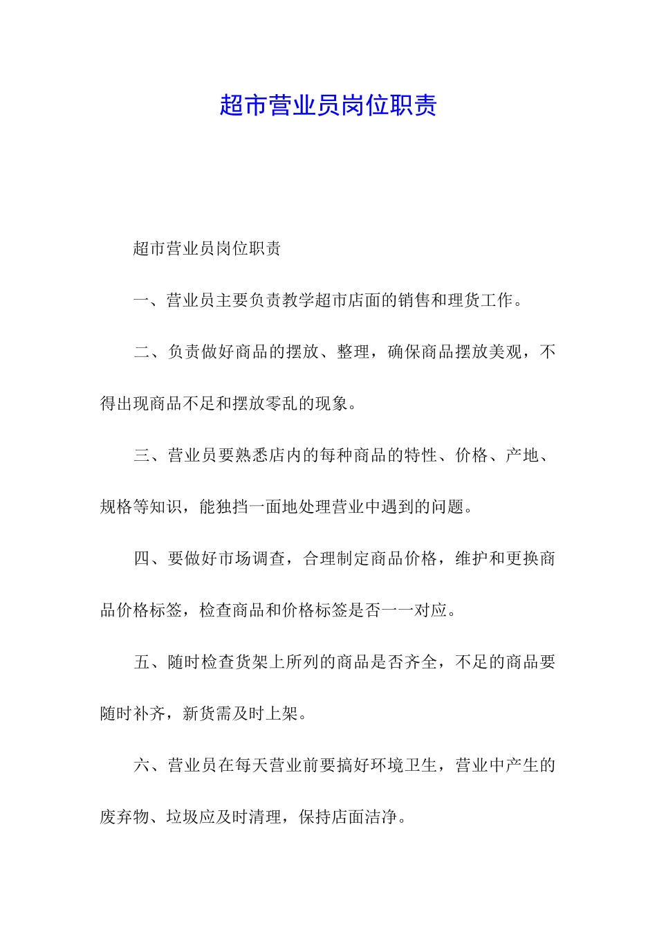 超市营业员岗位职责_第1页