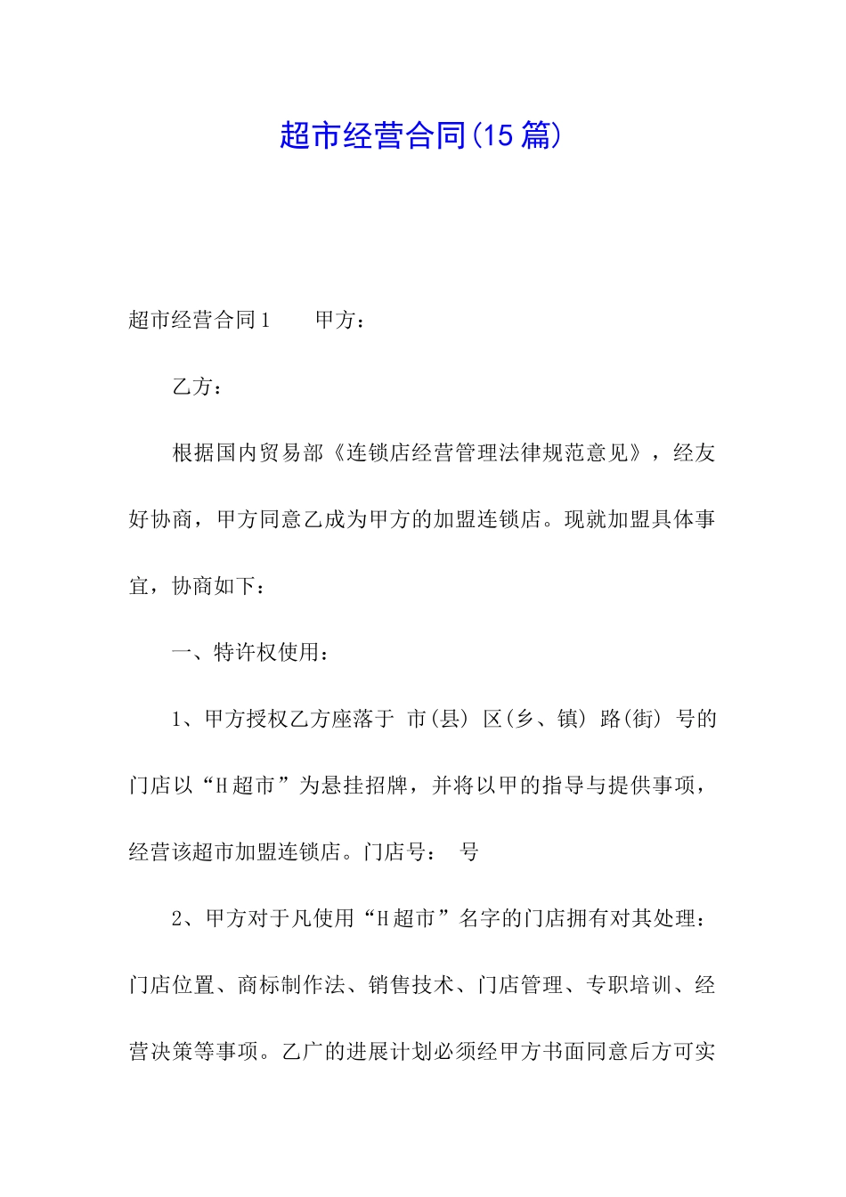 超市经营合同_第1页