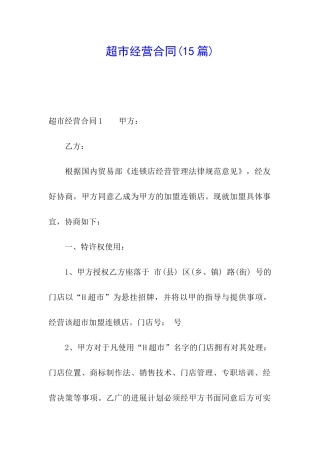 超市经营合同