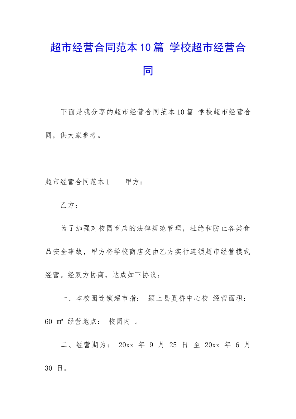 超市经营合同范本10篇-学校超市经营合同_第1页