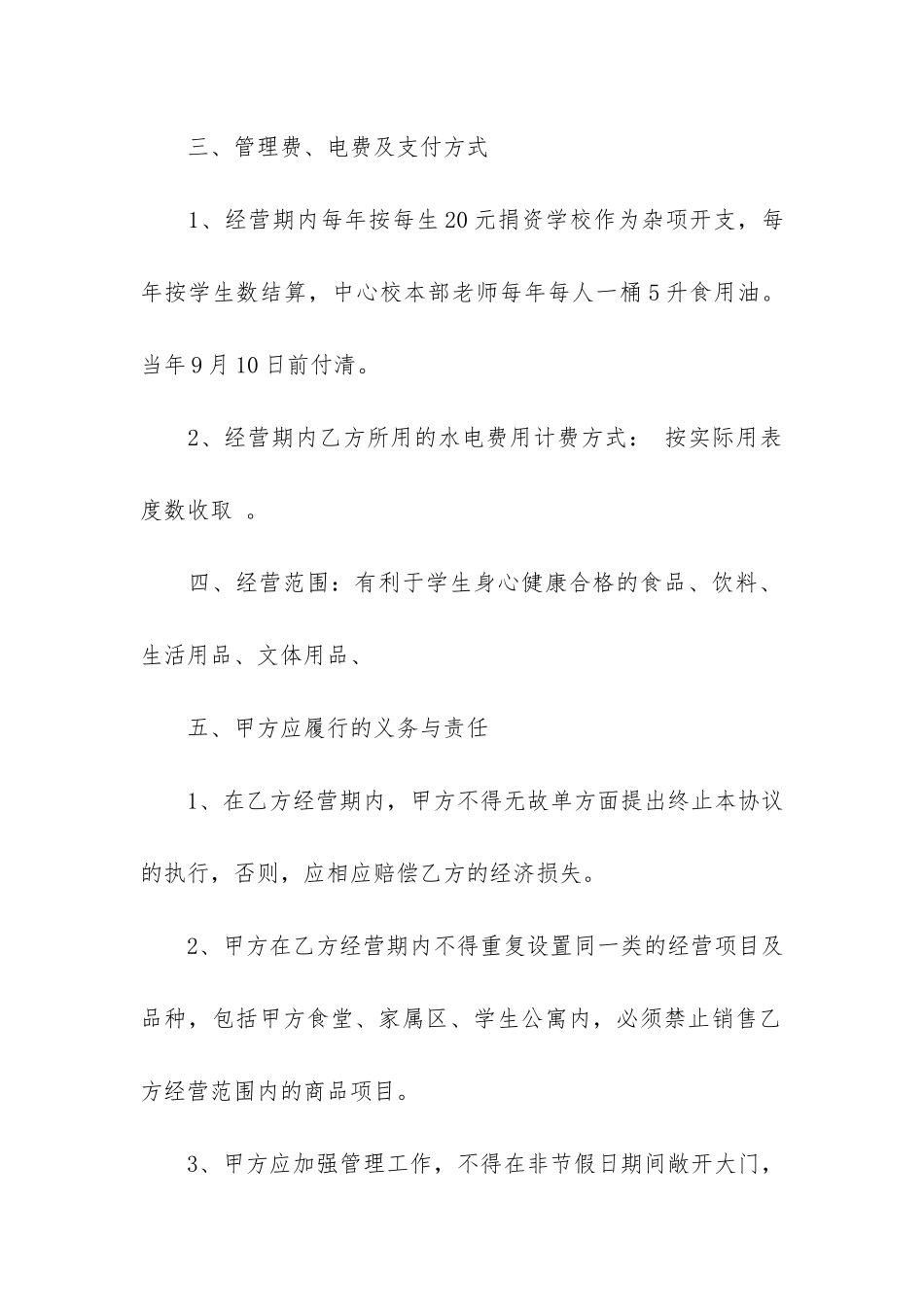 超市经营合同范本10篇-学校超市经营合同_第2页