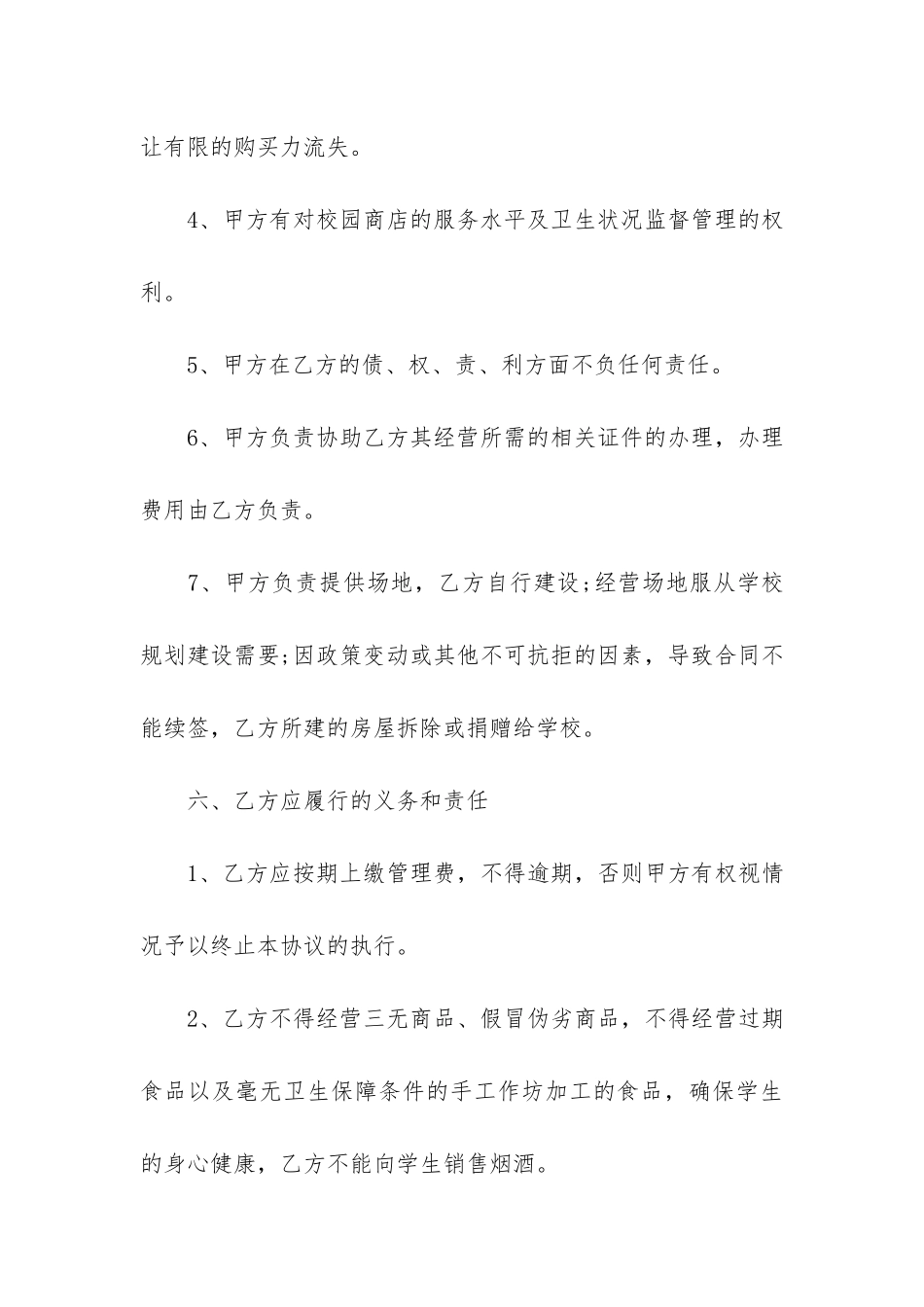 超市经营合同范本10篇-学校超市经营合同_第3页
