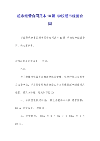 超市经营合同范本10篇-学校超市经营合同