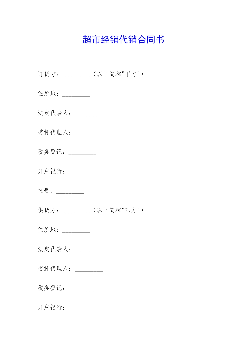 超市经销代销合同书-_第1页