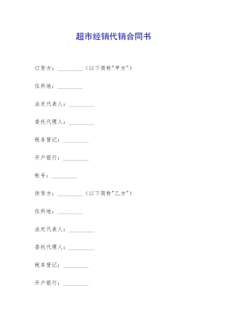 超市经销代销合同书-