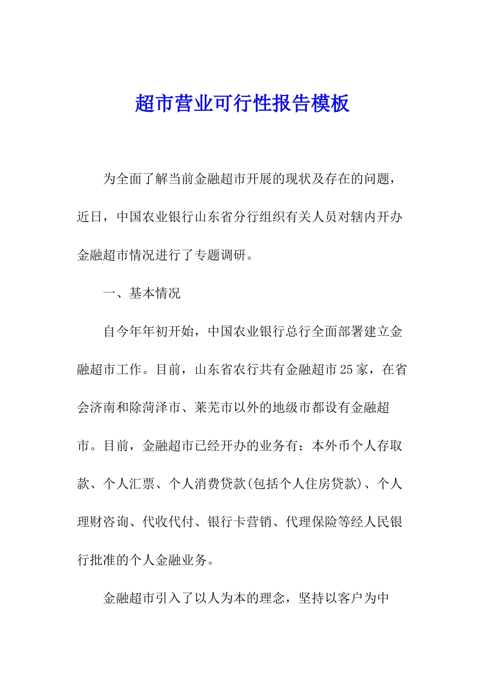 超市营业可行性报告模板_第1页