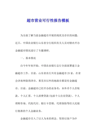 超市营业可行性报告模板