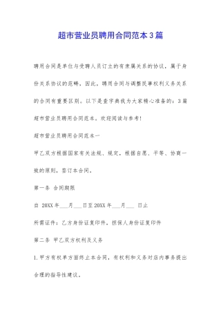 超市营业员聘用合同范本3篇-