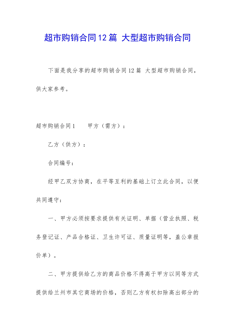 超市购销合同12篇-大型超市购销合同_第1页