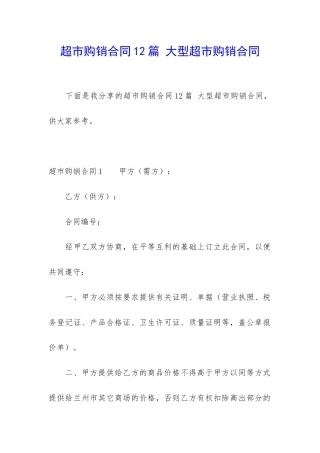 超市购销合同12篇-大型超市购销合同