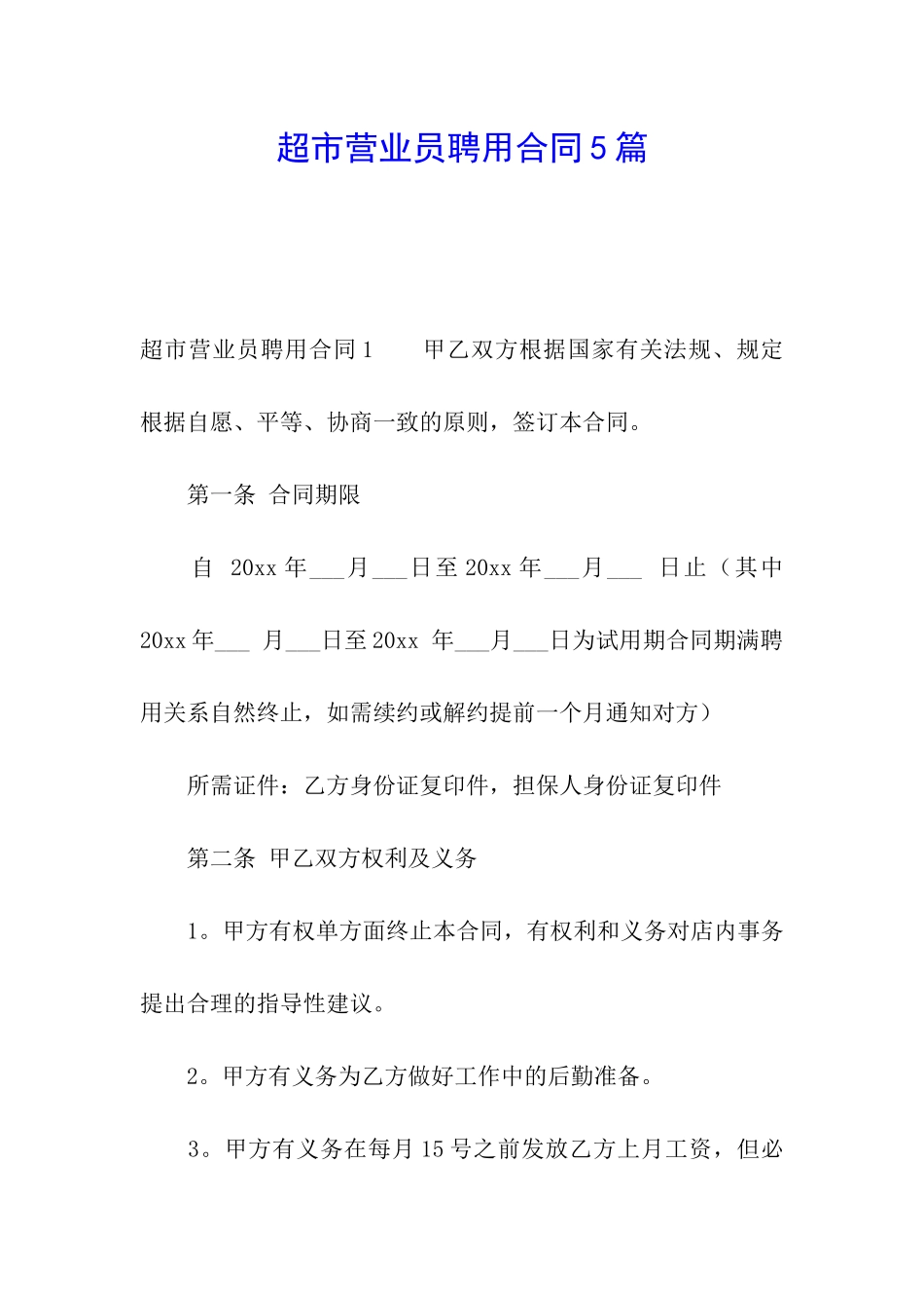 超市营业员聘用合同5篇_第1页